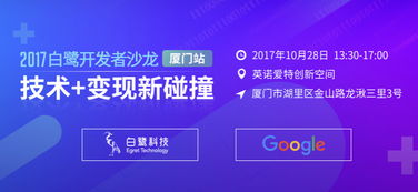 攜手Google，白鷺教你技術開發如何輕松變現